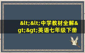 <<中学教材全解>>英语七年级下册 电子书